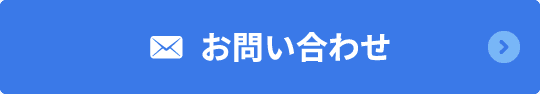 お問い合わせボタン